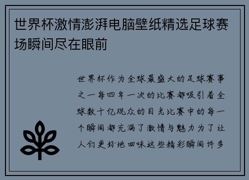 世界杯激情澎湃电脑壁纸精选足球赛场瞬间尽在眼前