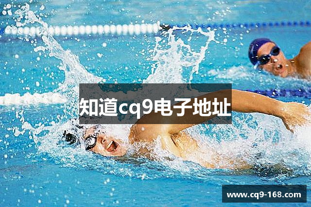 知道cq9电子地址